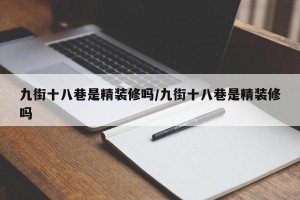 九街十八巷是精装修吗/九街十八巷是精装修吗