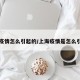 上海疫情怎么引起的/上海疫情是怎么引起的
