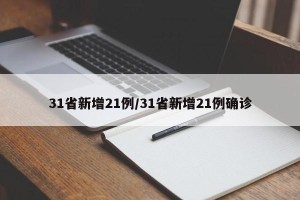31省新增21例/31省新增21例确诊