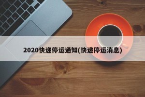 2020快递停运通知(快递停运消息)