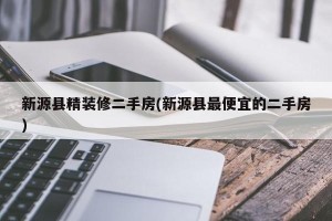 新源县精装修二手房(新源县最便宜的二手房)