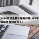 【2024高速免费从哪天开始,202年高速公路免费到几号了】
