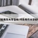 河南焦作大学怎样/河南焦作大学好吗