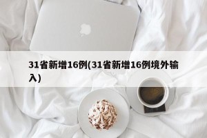 31省新增16例(31省新增16例境外输入)