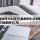 北京限号2022年7月最新限号(北京限号2021最新限号7月)