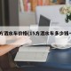 10方洒水车价格(15方洒水车多少钱一台)