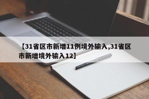 【31省区市新增11例境外输入,31省区市新增境外输入12】