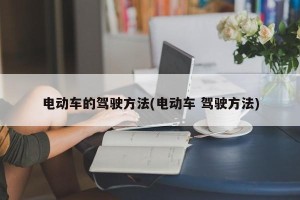 电动车的驾驶方法(电动车 驾驶方法)
