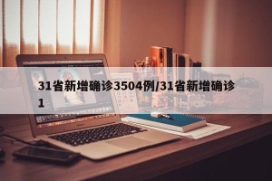 31省新增确诊3504例/31省新增确诊1
