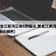 【黑龙江黑河已有8例确诊,黑龙江黑河已有8例确诊病例】
