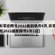 【石家庄限号2022最新限号6月,石家庄限号2022最新限号6月1日】