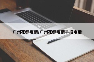 广州花都疫情/广州花都疫情举报电话