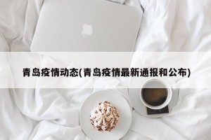青岛疫情动态(青岛疫情最新通报和公布)