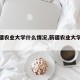 【新疆农业大学什么情况,新疆农业大学严格嘛】