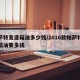 帕萨特变速箱油多少钱/2016款帕萨特变速箱油要多钱