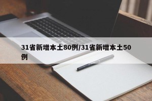 31省新增本土80例/31省新增本土50例