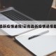 云南最新疫情通报/云南最新疫情通报最新消息