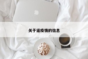 关于逼疫情的信息