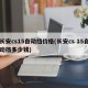 长安cs15自动挡价格(长安cs 15自动挡多少钱)