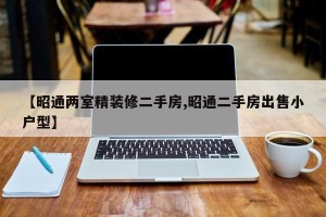 【昭通两室精装修二手房,昭通二手房出售小户型】