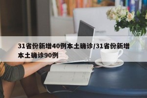 31省份新增40例本土确诊/31省份新增本土确诊90例