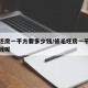 修毛坯房一平方要多少钱/修毛坯房一平方要多少钱呢
