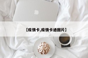 【疫情卡,疫情卡通图片】