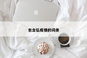 包含弘疫情的词条