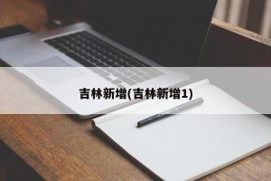 吉林新增(吉林新增1)
