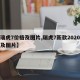 【瑞虎7价格及图片,瑞虎7新款2020报价及图片】
