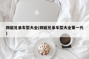 四驱兄弟车型大全(四驱兄弟车型大全第一代)