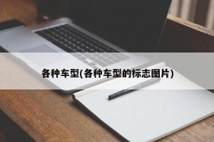 各种车型(各种车型的标志图片)