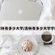 吉林有多少大学/吉林有多少大学学校