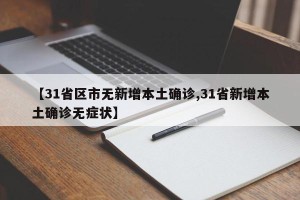 【31省区市无新增本土确诊,31省新增本土确诊无症状】