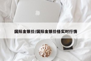 国际金银价/国际金银价格实时行情