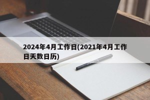 2024年4月工作日(2021年4月工作日天数日历)