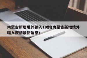 内蒙古新增境外输入10例(内蒙古新增境外输入疫情最新消息)