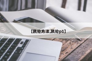 【凯伦方法,凯伦p1】