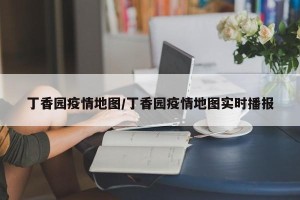 丁香园疫情地图/丁香园疫情地图实时播报