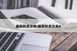 最新款高尔夫/最新款高尔夫R