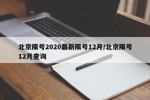 北京限号2020最新限号12月/北京限号12月查询