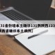 【31省份增本土确诊131例陕西123例,陕西省确诊本土病例】