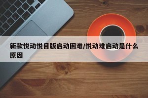 新款悦动悦目版启动困难/悦动难启动是什么原因