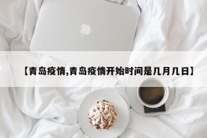 【青岛疫情,青岛疫情开始时间是几月几日】