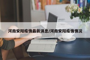 河南安阳疫情最新消息/河南安阳疫情情况