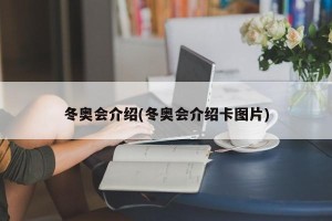 冬奥会介绍(冬奥会介绍卡图片)