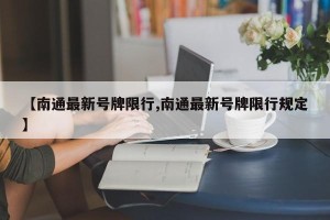 【南通最新号牌限行,南通最新号牌限行规定】