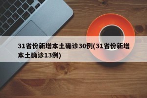 31省份新增本土确诊30例(31省份新增本土确诊13例)