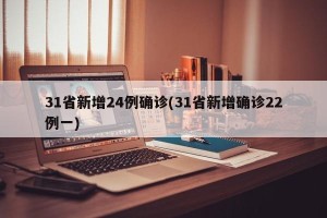 31省新增24例确诊(31省新增确诊22例一)