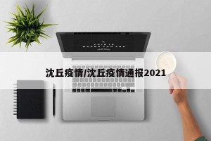 沈丘疫情/沈丘疫情通报2021